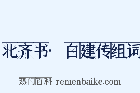 北齐书·白建传组词是什么意思的图片